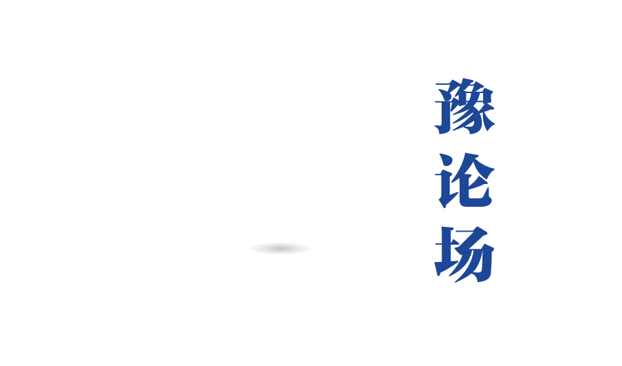 5857003685298073 021豫论场动图.gif
