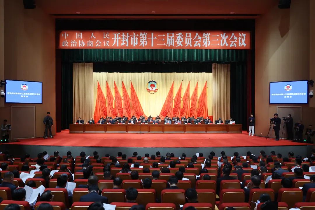2月19日上午，中国人民政治协商会议开封市第十三届委员会第三次会议圆满完成各项议程后，在开封国际文化交流中心胜利闭幕。全媒体记者袁洋 李浩 摄