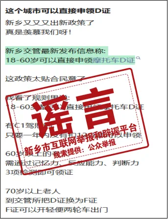 辟谣!“新乡摩托车 D 证 18-60 岁直接办”系谣言